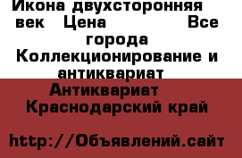 Икона двухсторонняя 19 век › Цена ­ 300 000 - Все города Коллекционирование и антиквариат » Антиквариат   . Краснодарский край